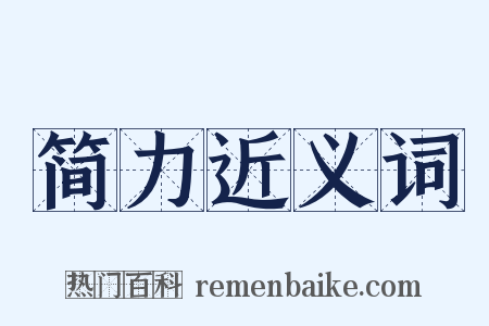 简力近义词是什么意思的图片